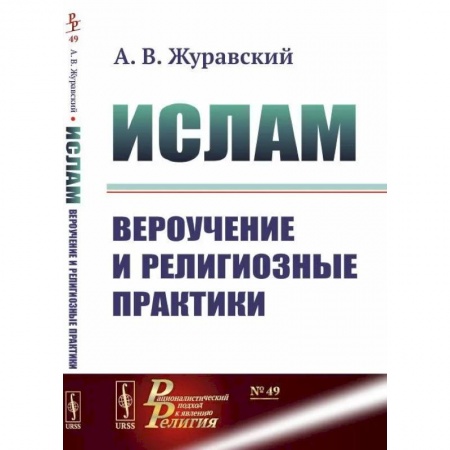 Ислам. Общие представления, книга Ислам. Вероучение и религиозные практики купить по низкой цене