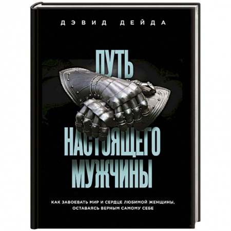 Психология личности, книга Путь настоящего мужчины. Как завоевать мир и сердце любимой женщины, оставаясь верным самому себе купить по низкой цене
