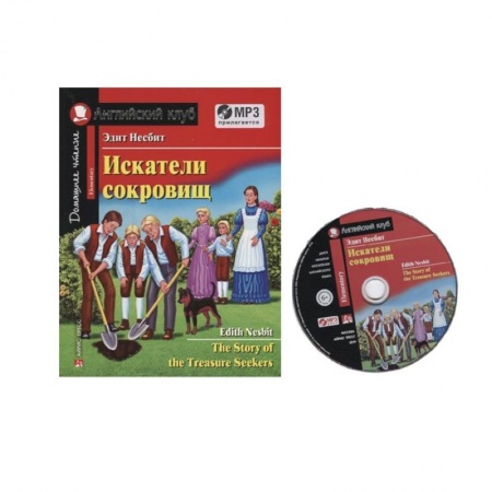 Чтение на английском языке, книга Домашнее чтение. Искатели сокровищ (+MP3) купить по низкой цене