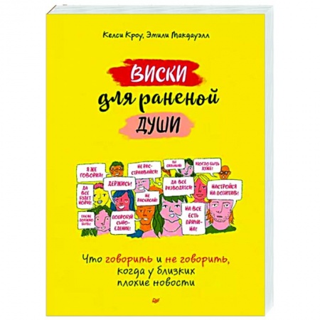 Психология масс и соционика, книга Виски для раненой души. Что говорить и не говорить, когда у близких плохие новости купить по низкой цене