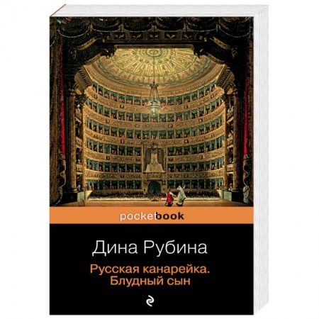 Русская современная проза, книга Русская канарейка. Комплект из 3-х книг купить по низкой цене
