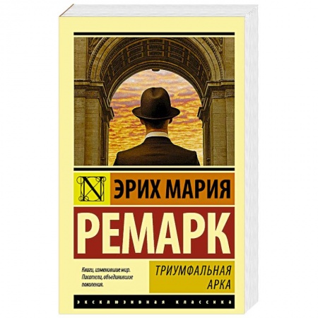 Зарубежная классика, книга Триумфальная арка купить по низкой цене