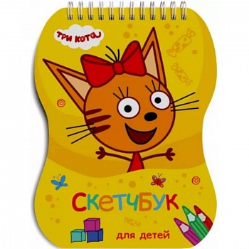 Три кота. Скетчбук для детей. Карамелька.