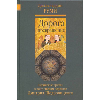 Дорога превращений. Суфийские притчи Дорога превращений. Суфийские притчи