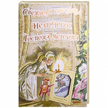 Снежная королева. Щелкунчик. Госпожа Метелица