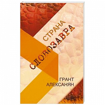 Страна Словозавра