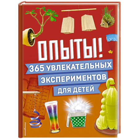 Все обо всем. Универсальные энциклопедии, книга Опыты! 365 увлекательных экспериментов для детей купить по низкой цене
