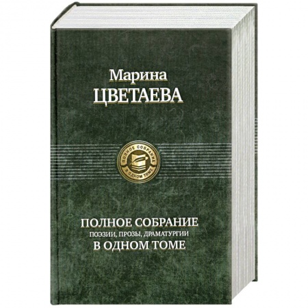 Книги, книга Полное собрание сочинений в одном томе Цветаева М. купить по низкой цене