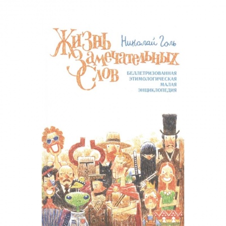 Философия, книга Жизнь замечательных слов купить по низкой цене