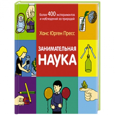 Наука. Техника. Транспорт, книга Занимательная наука. Более 400 экспериментов и наблюдений за природой купить по низкой цене