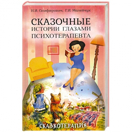 Психология, книга Сказочные истории глазами психотерапевта. купить по низкой цене