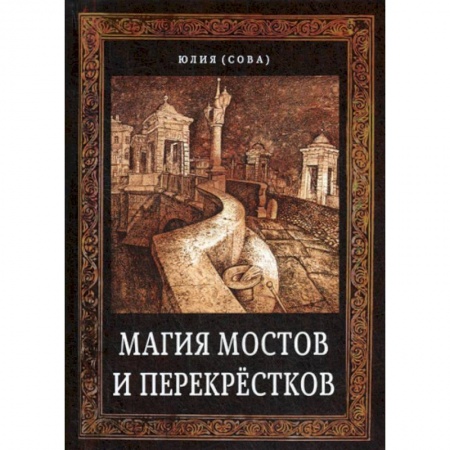 Магия и колдовство, книга Магия мостов и перекрестков купить по низкой цене