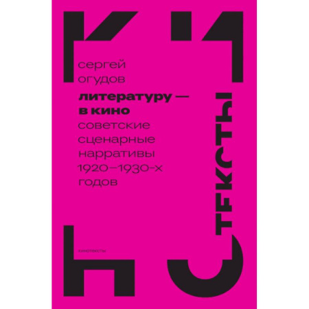 Кино. Киноискусство, книга Литературу - в кино: советские сценарные нарративы 1920 -1930-х гг купить по низкой цене