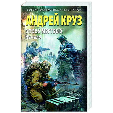 Боевая фантастика, книга Эпоха Мертвых-1. Начало купить по низкой цене