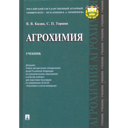 Сельское хозяйство. Лесное хозяйство. Растениеводство, книга Агрохимия.Учебник купить по низкой цене