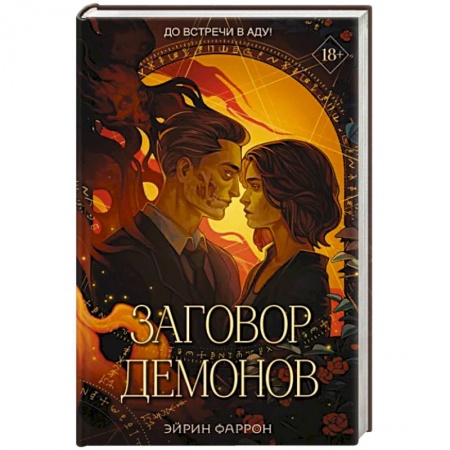 Зарубежное фэнтези, книга Заговор демонов купить по низкой цене