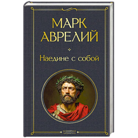 Зарубежные философы, книга Наедине с собой купить по низкой цене