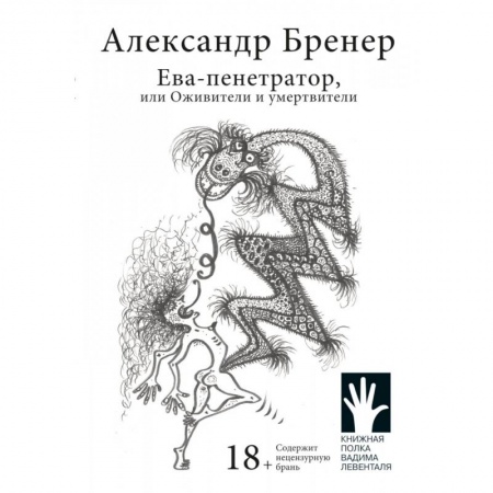 Русская современная проза, книга Ева-пенетратор, или Оживители и умертвители купить по низкой цене