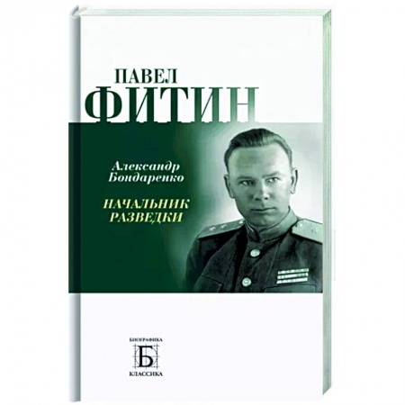 Мемуары, биографии военных деятелей, книга Павел Фитин. Начальник разведки купить по низкой цене