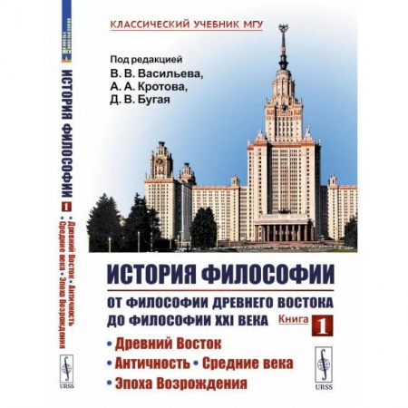 История философии, книга История философии: От философии Древнего Востока до философии XXI в.: Древний Восток. Античность. Средние века. Эпоха Возрождения. 5-е изд. купить по низкой цене
