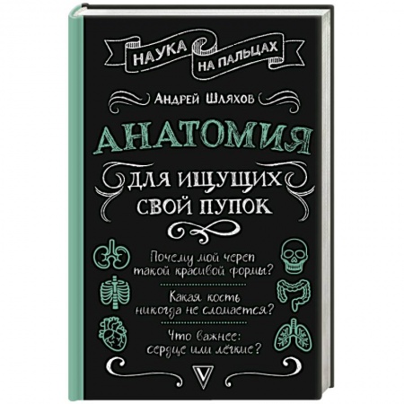 Авторские методики, книга Анатомия для ищущих свой пупок купить по низкой цене
