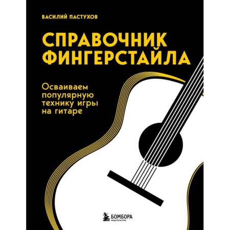 Песенники, ноты, книга Справочник фингерстайла: осваиваем популярную технику игры на гитаре купить по низкой цене