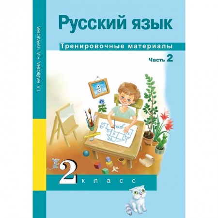 Русский язык, книга Русский язык. 2 класс. Тренировочные материалы. В 2 частях. Часть 2 купить по низкой цене
