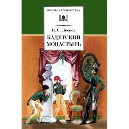 Произведения школьной программы, книга Кадетский монастырь купить по низкой цене