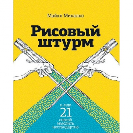 Психоанализ, книга Рисовый штурм и еще 21 способ мыслить нестандартно купить по низкой цене
