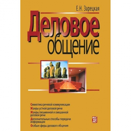 Деловое общение и этикет, книга Деловое общение. В 2 томах. Том 2 купить по низкой цене
