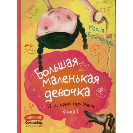 Повести и рассказы о детях, книга Большая маленькая девочка. Книга 1 (истории 1-6) купить по низкой цене