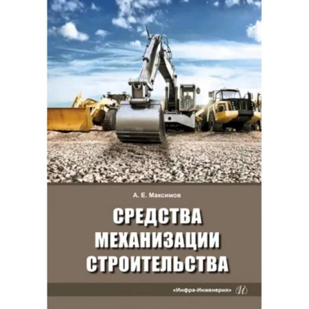Строительство, книга Средства механизации строительства. Учебное пособие купить по низкой цене