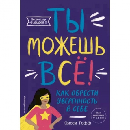 Достижение успеха в жизни, книга Ты можешь всё! Как обрести уверенность в себе купить по низкой цене
