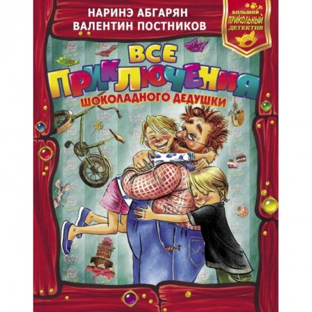 Сказки отечественных писателей, книга Все приключения Шоколадного дедушки купить по низкой цене