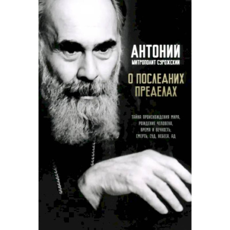 Проповеди, поучения, беседы, письма, книга О последних пределах купить по низкой цене