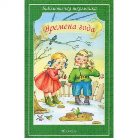 Русская поэзия для детей, книга Времена года купить по низкой цене