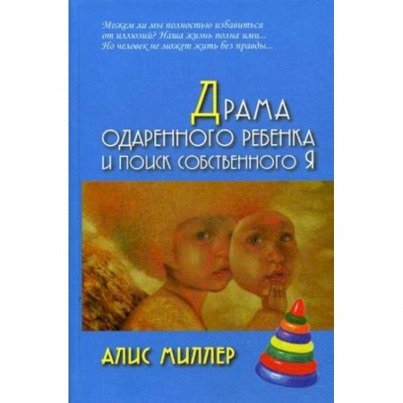 Возрастная психология, книга Драма одаренного ребенка и поиск собственного Я купить по низкой цене