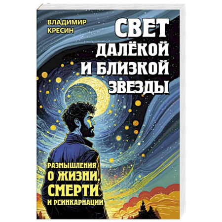 Эзотерика. Оккультизм, книга Свет далёкой и близкой звезды. Размышления о жизни, смерти и реинкарнации купить по низкой цене