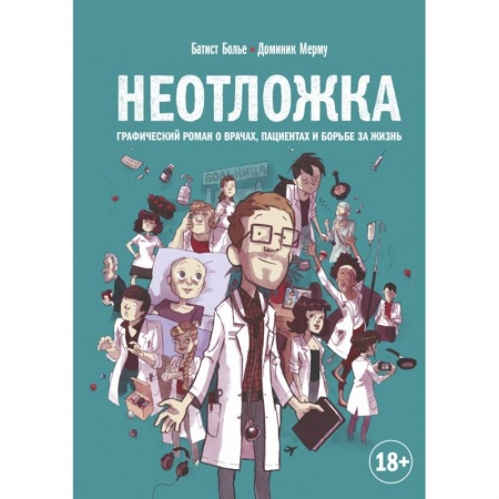 Зарубежная современная проза, книга Неотложка. Графический роман о врачах, пациентах и борьбе за жизнь купить по низкой цене