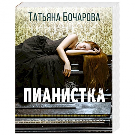 Отечественный женский детектив, книга Пианистка купить по низкой цене