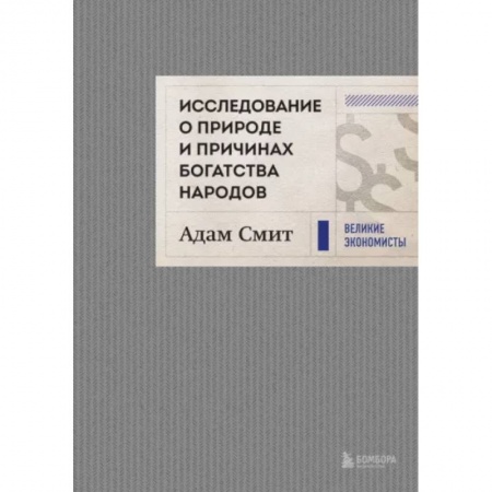 Экономическая география. Регионоведение, книга Исследование о природе и причинах богатства народов купить по низкой цене