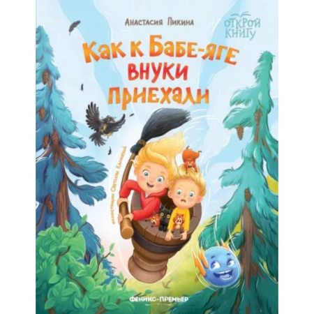 Сказки отечественных писателей, книга Как к Бабе-яге внуки приехали купить по низкой цене