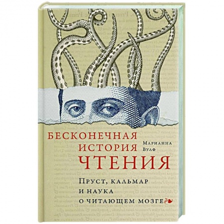 Психоанализ, книга Бесконечная история чтения. Пруст, кальмар и наука о читающем мозге купить по низкой цене