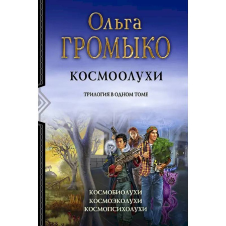Русское фэнтези, книга Космоолухи. Трилогия купить по низкой цене