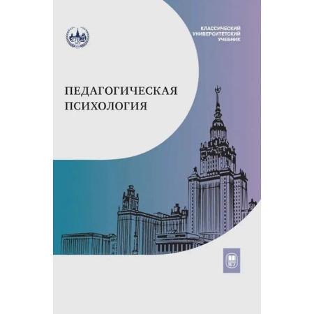 Основы психологии, книга Педагогическая психология: Учебник купить по низкой цене