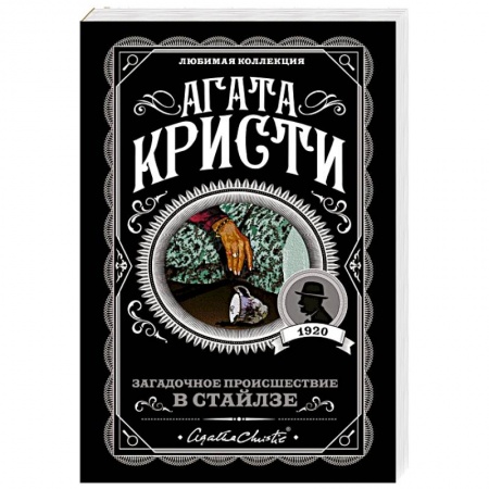 Классика зарубежного детектива, книга Загадочное происшествие в Стайлзе купить по низкой цене