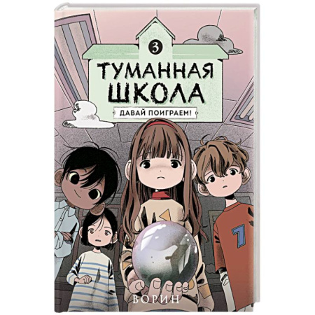 Кроссворды, головоломки, комиксы, книга Туманная школа. Давай поиграем! Книга 3 купить по низкой цене