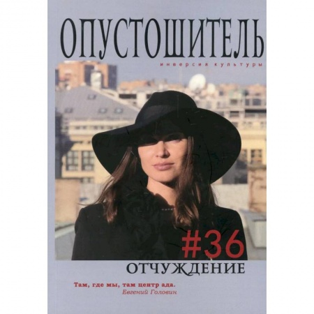 Русская современная проза, книга Опустошитель #36. Отчуждение купить по низкой цене