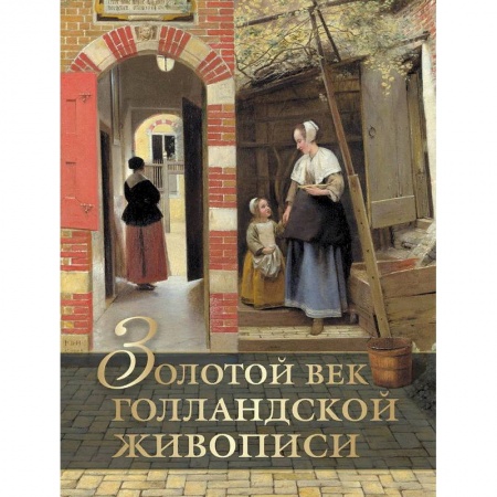 Живопись, книга Золотой век голландской живописи купить по низкой цене
