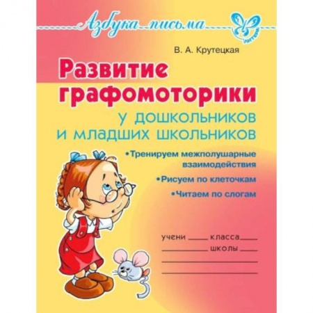 Дошкольникам, книга Развитие графомоторики дошкольников и младших школьников купить по низкой цене